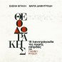 Mikis Theodorakis 18 lianotragouda tis pikris patridas VITALI 18 tracks Greek CD