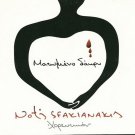 Notis Sfakianakis MATOMENO DAKRI horeftikon 7 tracks Greek CD