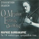 MARKOS VAMVAKARIS Great Composers best songs 14 tracks Greek CD