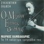 MARKOS VAMVAKARIS Great Composers best songs 14 tracks Greek CD