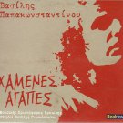 Vasilis PAPAKONSTANTINOU HAMENES AGAPES 13 tracks Greek CD