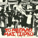 TO MEGALO MAS TSIRKO Xarchakos Iakovos Kambanellis booklet 21 tracks Greek CD
