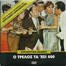 O TRELLOS TAHEI 400 Labros Konstadaras Despoina Stylianopoulou Greek DVD
