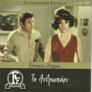 TO ANTHROPAKI Kostas Voutsas Martha Karagianni Kalogirou Greek DVD