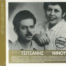 Vasilis TSITSANIS MARIKA NINOU 12 tracks Greek SEALED CD