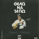 AKIS PANOU Thelo Na Ta Po GEORGE DALARAS 14 tracks Greek CD