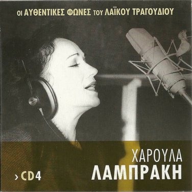 HAROULA LAMBRAKI LABRAKI Authentic Voices Laika Tsitsanis Kavvadatos 16 Greek CD