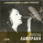 HAROULA LAMBRAKI LABRAKI Authentic Voices Laika Tsitsanis Kavvadatos 16 Greek CD