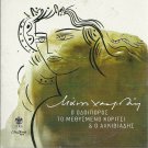 HATZIDAKIS o odiporos to methismeno koritsi kai o alkiviadis 12 tracks Greek CD