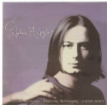 YANNIS KOTSIRAS Antonis Mitzelos Eleni Zioga FILAKAS AGGELOS 11 tracks Greek CD