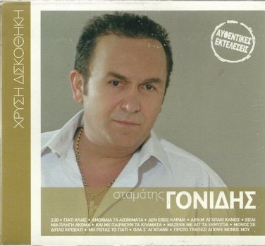 Stamatis Gonidis 12 tracks Greek SEALED CD