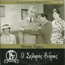 O SKLIROS ANDRAS Costas Hajihristos Martha Vourtsi Karagianni Voutsas Greek DVD