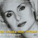 Viki Mosholiou Vicky Mosholiou Ta trena pou 'fygan 5 tracks Greek CD