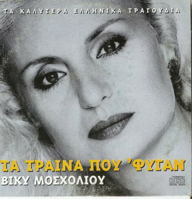 Viki Mosholiou Vicky Mosholiou Ta trena pou 'fygan 5 tracks Greek CD