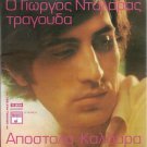 GEORGE DALARAS sings Apostolos Kaldaras 12 tracks Greek CD