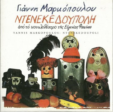 Giannis YANNIS MARKOPOULOS NTENEKEDOUPOLI Eugenia Fakinou 22 tracks Greek CD