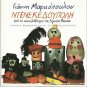 Giannis YANNIS MARKOPOULOS NTENEKEDOUPOLI Eugenia Fakinou 22 tracks Greek CD
