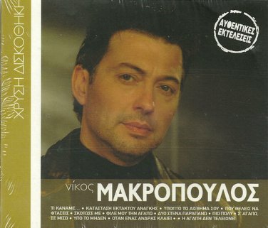 Nikos MAKROPOULOS 12 tracks Greek SEALED CD