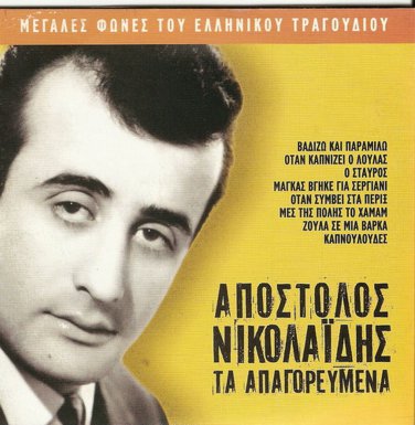 Apostolos NIKOLAIDIS ta apagoreumena 8 tracks Greek CD