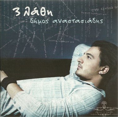 DIMOS ANASTASIADIS tria 3 Lathi Stamatis Kraounakis 12 plus 1 tracks Greek CD
