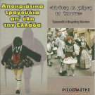 APOKRIATIKA tragoudia apo oli tin ellada Baggelis Kotsou 15 tracks Greek CD