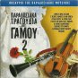 PARADOSIAKA TRAGOUDIA TOU GAMOU Traditional wedding songs cd2 8 tracks Greek CD