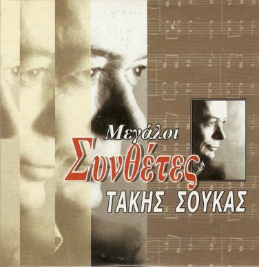 TAKIS SOUKAS Great Composers REBETIKO 12 tracks Greek CD