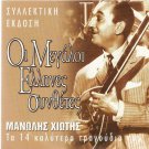 Manolis XIOTIS The Great Greek Composers 14 tracks Greek CD