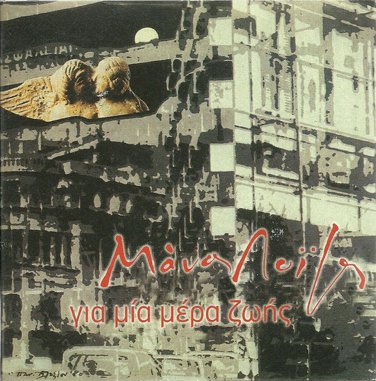 Manos LOIZOS GIA MIA MERA ZOIS Galani Papadopoulos Rasoulis 12 tracks Greek CD