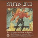 Kriton Epos Battle of Crete Halaris Skoulas Androulakis 14 tracks Greek CD