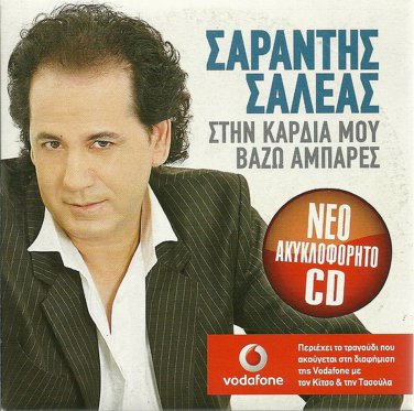 SARANTIS SALEAS Stin kardia mou vazo ambares 8 tracks Greek CD