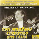 ENA BOUZOUKI ALLOIOTIKO APO T' ALLA Costas Hajihristos Dina Trianti Greek DVD