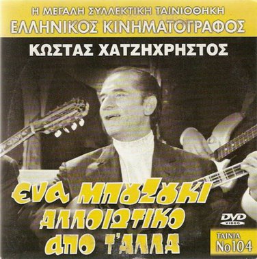 ENA BOUZOUKI ALLOIOTIKO APO T' ALLA Costas Hajihristos Dina Trianti Greek DVD