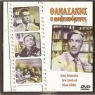 THANASAKIS O POLITEVOMENOS Dinos Iliopoulos Anna Synodinou Pallis Greek DVD