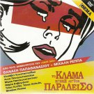 TO KLAMA VGIKE AP' TON PARADEISO Thanasis Papathanasiou Reppas Greek DVD