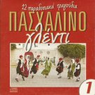 TRADITIONAL SONGS DIMOTIKA PASXALINO GLENTI cd1 12 tracks Greek CD