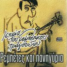 History of Rebetiko REBETES KAI PANIGIRIA Roukounas Ampatzi 12 tracks Greek CD