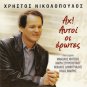 Christos Nikolopoulos AH AFTOI OI EROTES Mitsias Makris 5 tracks Greek CD
