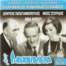 I PAIHNIDIARA Dionysis Papagiannopoulos Nikos Stavridis Anna Fonsou Greek DVD