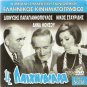 I PAIHNIDIARA Dionysis Papagiannopoulos Nikos Stavridis Anna Fonsou Greek DVD