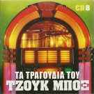 TA TRAGOUDIA TOU JUKE BOX cd8 Kazantzidis Glykeria Bellou 20 tracks Greek CD