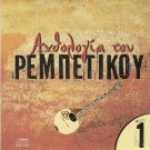 Anthology of Rebetiko Vol.1 Tsitsanis Kaldaras MitSakis 12 tracks Greek CD