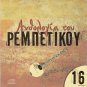 Anthology of Rebetiko Vol.16 Roukounas Tsitsanis Manisalis 12 tracks Greek CD