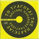 VASSILIS PAPAKONSTANTINOU GEORGIOS SOURIS To Tragoudi Tis Plateias Greek CD