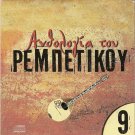 Anthology of Rebetiko Vol.9 Tsitsanis Papaioannou Vasileiadis 10 tracks Greek CD