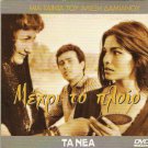 MEXRI MEHRI TO PLOIO (1966) Christos Tsagas Alexis Damianos Greek DVD