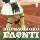 Paradosiako Glenti cd1 DIMOTIKA PARADOSIAKA TRADITIONAL 20 tracks Greek CD