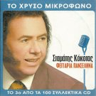 Stamatis KOKOTAS Feggaria panselina 5 tracks Greek CD