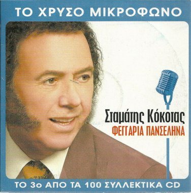 Stamatis KOKOTAS Feggaria panselina 5 tracks Greek CD