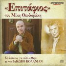 EPITAFIOS Mikis Theodorakis solo guitar by Iakovos KOLANIAN 8 tracks Greek CD